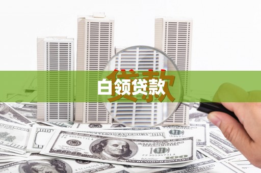 郾城白领贷款