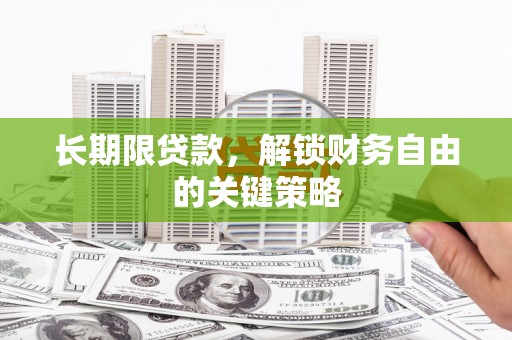 郾城长期限贷款，解锁财务自由的关键策略
