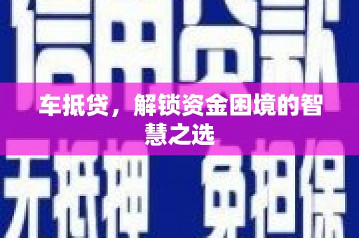 郾城车抵贷，解锁资金困境的智慧之选