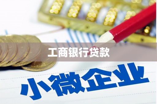 郾城工商银行贷款