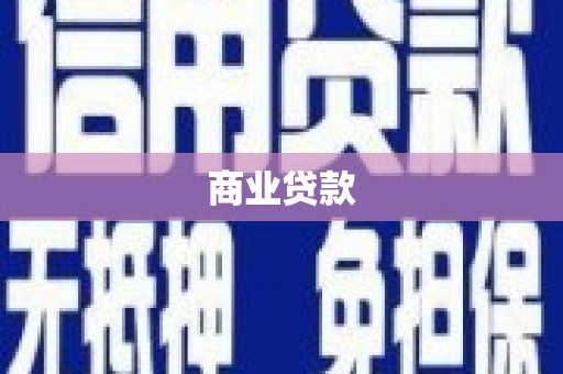 郾城商业贷款