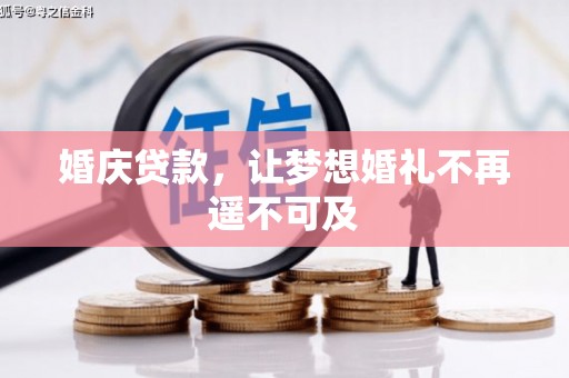 郾城婚庆贷款，让梦想婚礼不再遥不可及