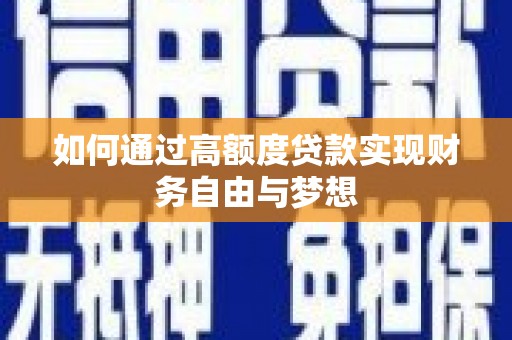 郾城如何通过高额度贷款实现财务自由与梦想