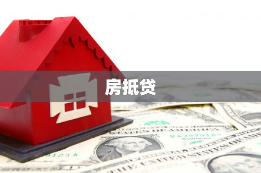郾城房抵贷