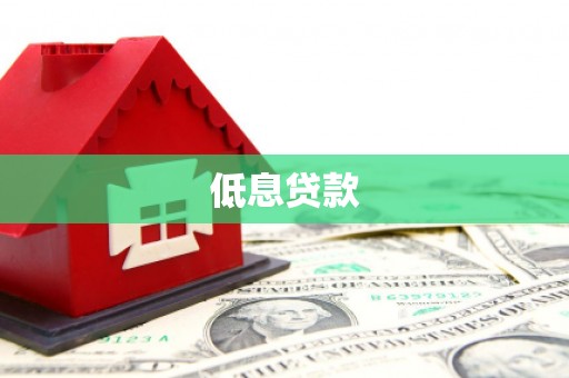 郾城低息贷款