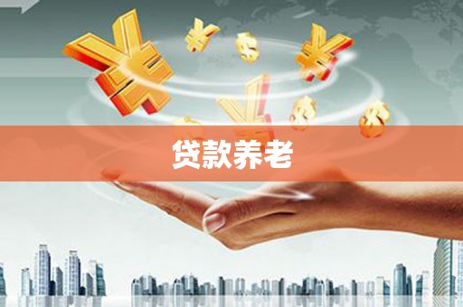 郾城贷款养老