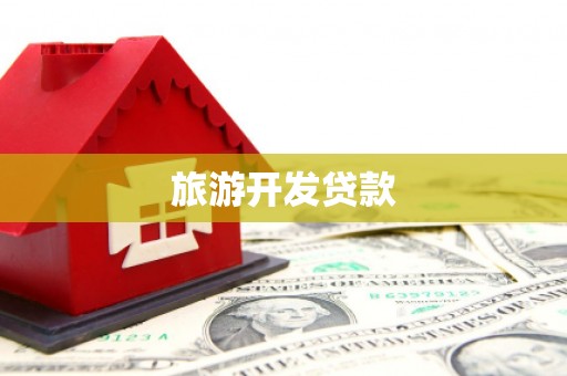郾城旅游开发贷款