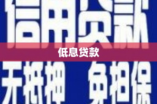 郾城低息贷款