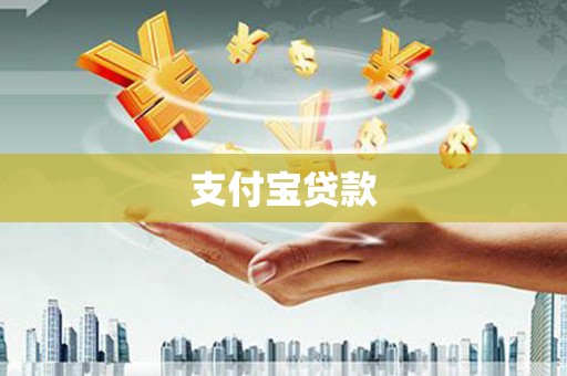 郾城支付宝贷款