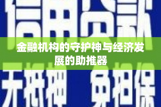 郾城金融机构的守护神与经济发展的助推器