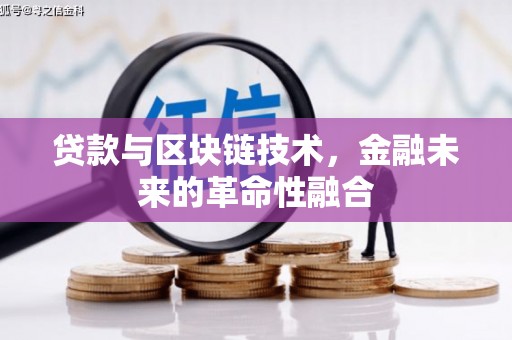 郾城贷款与区块链技术，金融未来的革命性融合