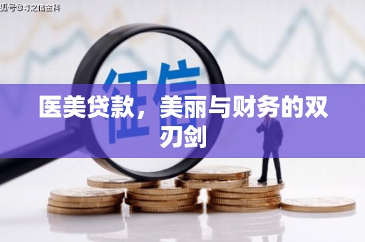 郾城医美贷款，美丽与财务的双刃剑