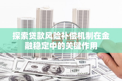 郾城探索贷款风险补偿机制在金融稳定中的关键作用