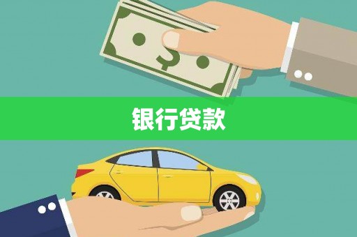 郾城银行贷款
