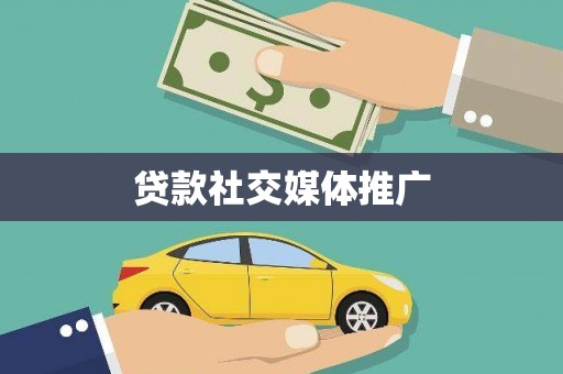 郾城贷款社交媒体推广