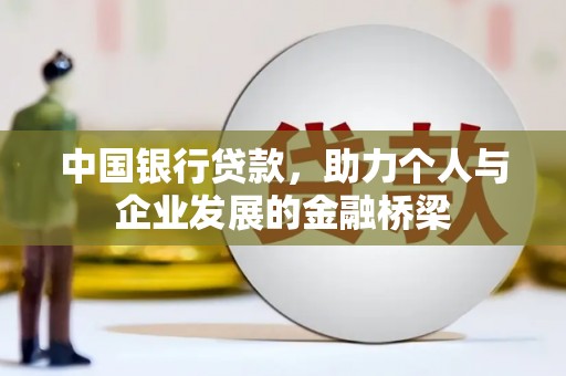 郾城中国银行贷款，助力个人与企业发展的金融桥梁