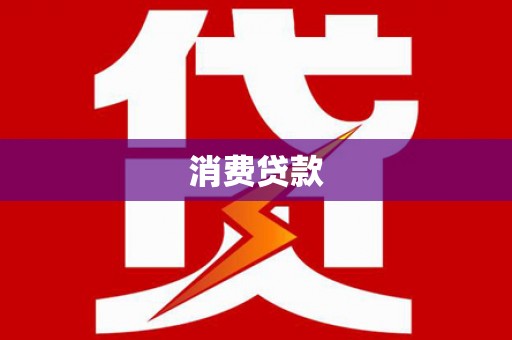 郾城消费贷款