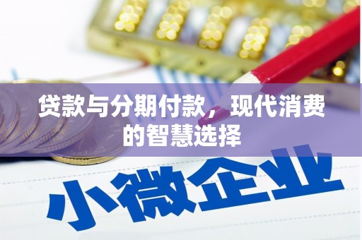 郾城贷款与分期付款，现代消费的智慧选择
