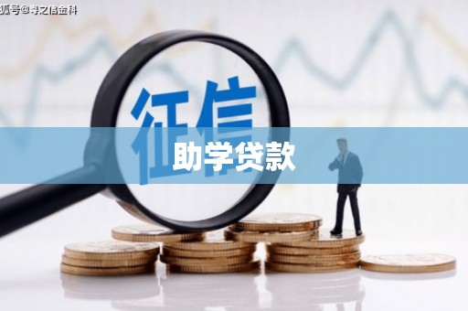 郾城助学贷款