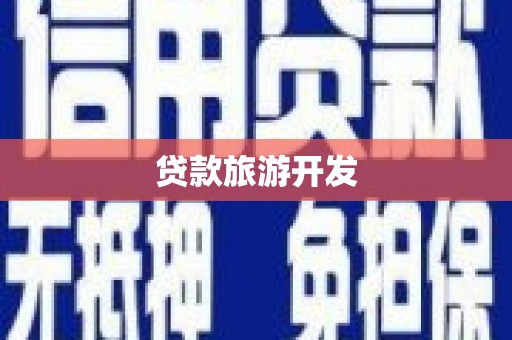 郾城贷款旅游开发