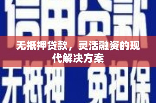 郾城无抵押贷款，灵活融资的现代解决方案