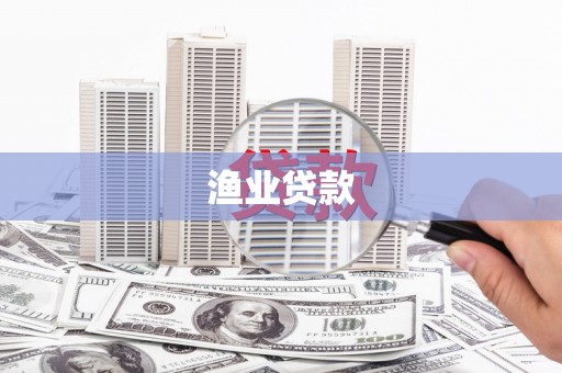 郾城渔业贷款