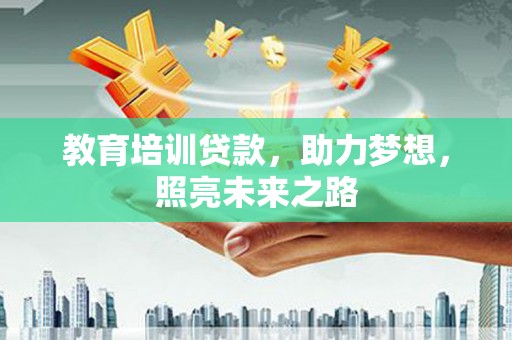 郾城教育培训贷款，助力梦想，照亮未来之路