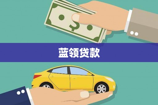 郾城蓝领贷款