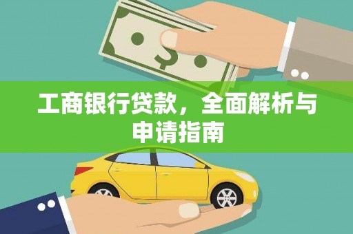 郾城工商银行贷款，全面解析与申请指南