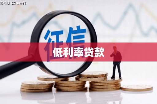 郾城低利率贷款