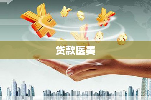 郾城贷款医美