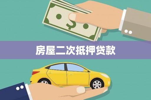 郾城房屋二次抵押贷款