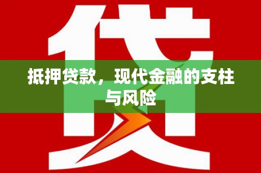 郾城抵押贷款，现代金融的支柱与风险