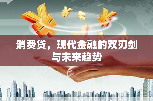 郾城消费贷，现代金融的双刃剑与未来趋势