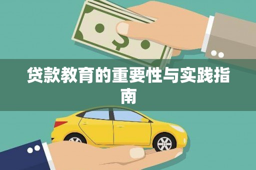 郾城贷款教育的重要性与实践指南