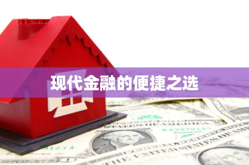 郾城现代金融的便捷之选