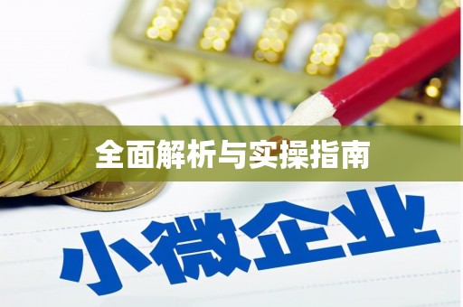 郾城全面解析与实操指南