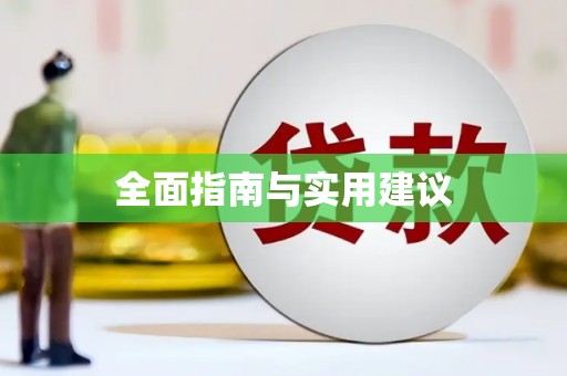 郾城全面指南与实用建议