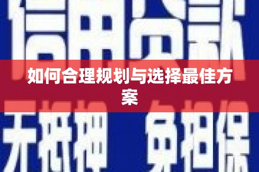 郾城如何合理规划与选择最佳方案
