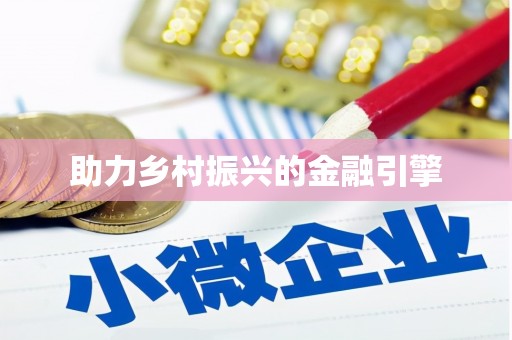 郾城助力乡村振兴的金融引擎