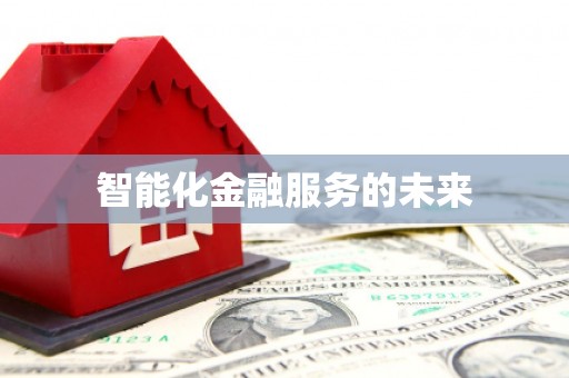 郾城智能化金融服务的未来