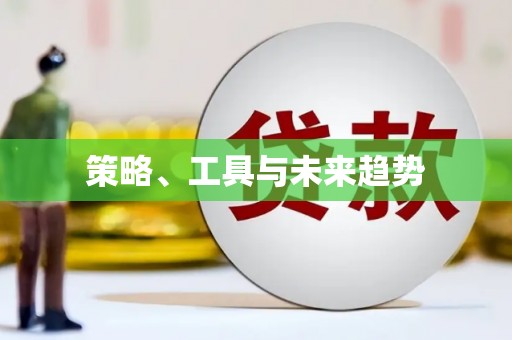 郾城策略、工具与未来趋势