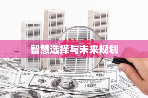 郾城智慧选择与未来规划