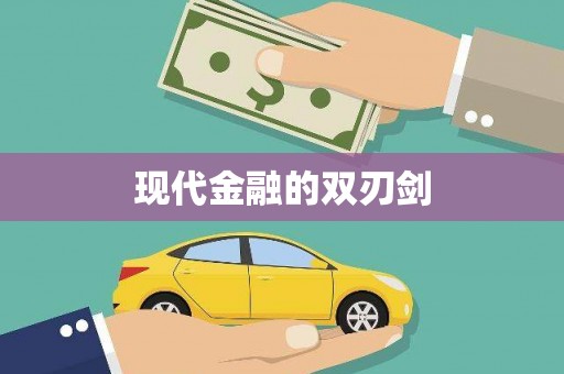 郾城现代金融的双刃剑