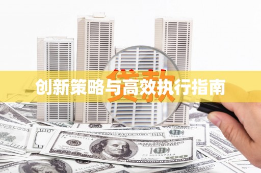 郾城创新策略与高效执行指南