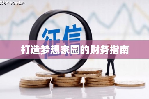 郾城打造梦想家园的财务指南