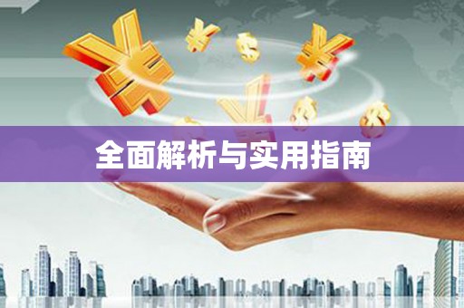 郾城全面解析与实用指南
