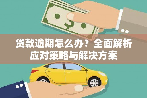 郾城贷款逾期怎么办？全面解析应对策略与解决方案