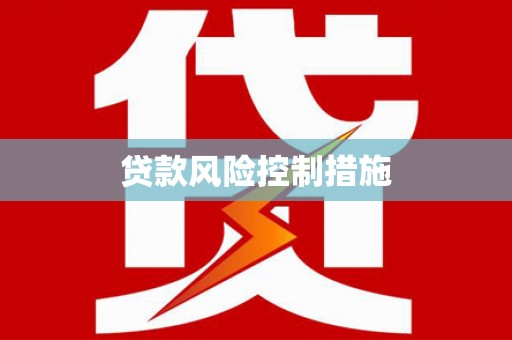 郾城贷款风险控制措施
