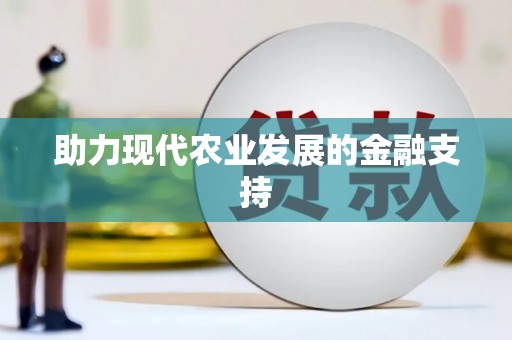 郾城助力现代农业发展的金融支持